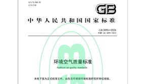 新版《環境空氣質量標準》發布，3月1日起實施！
